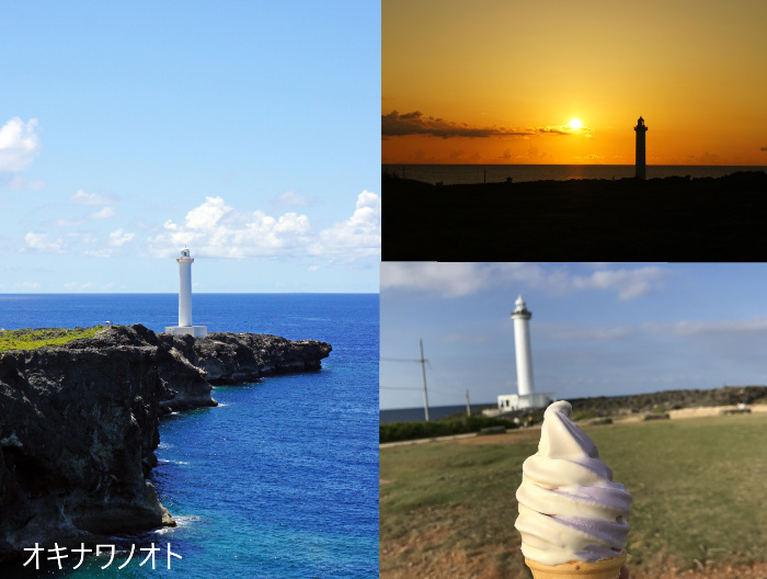 残波岬の写真、青空と夕日とソフトクリームのコラージュ